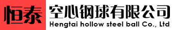 汾阳市恒泰空心钢球有限公司